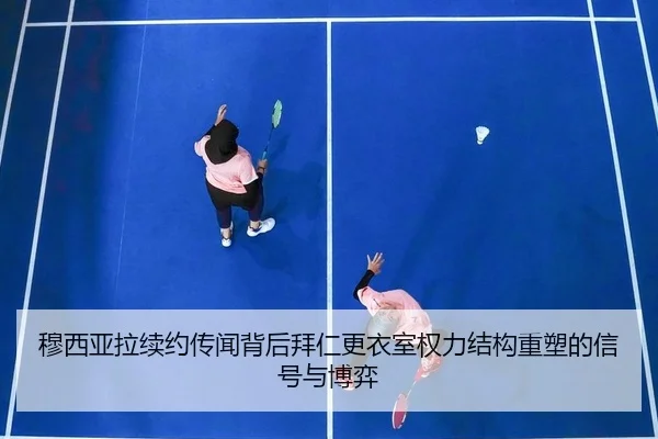 穆西亚拉续约传闻背后拜仁更衣室权力结构重塑的信号与博弈