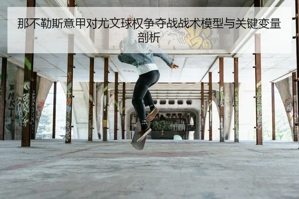 na-bu-le-si-yi-jia-dui-you-wen-qiu-quan-zheng-duo-zhan-zhan-shu-mo-xing-yu-guan-jian-bian-liang-pou-xi-2-338.jpg